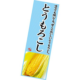 長尺ポスター とうもろこし