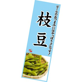 長尺ポスター 枝豆