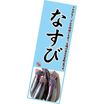 長尺ポスター なすび