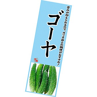 長尺ポスター ゴーヤ