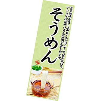 長尺ポスター そうめん