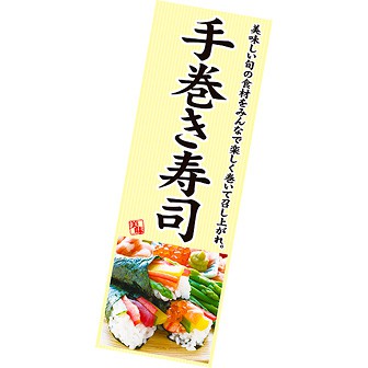 長尺ポスター 手巻き寿司