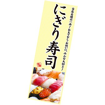 長尺ポスター にぎり寿司