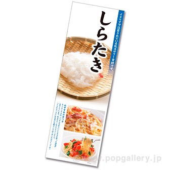 長尺ポスター しらたき