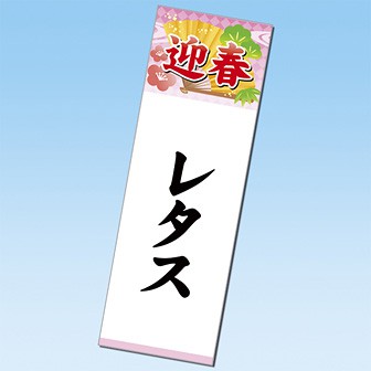長尺ポスター お正月用 レタス