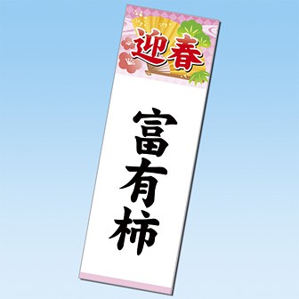 長尺ポスター お正月用 富有柿