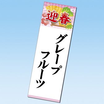 長尺ポスター お正月用 グレープフルーツ