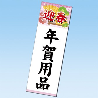 長尺ポスター お正月用 年賀用品