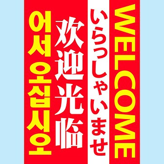 A3ポスター いらっしゃいませ（4ヶ国語）: タイトルポップ｜販促物 