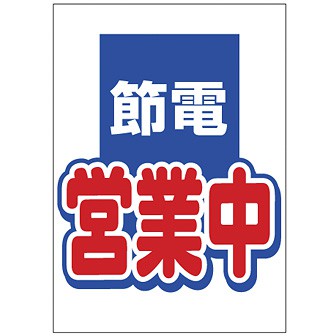 A3ポスター 節電営業中: タイトルポップ｜販促物・販促通販の