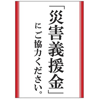 A3ポスター 災害義援金にご協力ください