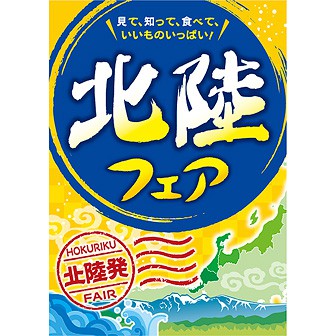 A3ポスター 北陸フェア タイトルポップ 販促物 販促通販の Pop Gallery ポップギャラリー A3ポスター 北陸フェア タイトルポップ 販促物 販促通販の Pop Gallery ポップギャラリー