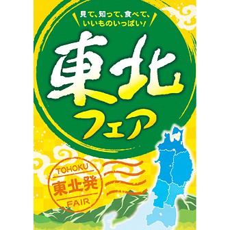 A3ポスター 東北フェア