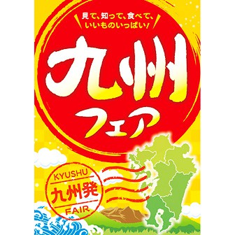 A3ポスター 九州フェア タイトルポップ 販促物 販促通販の Pop Gallery ポップギャラリー A3ポスター 九州フェア タイトルポップ 販促物 販促通販の Pop Gallery ポップギャラリー
