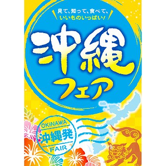 A3ポスター 沖縄フェア