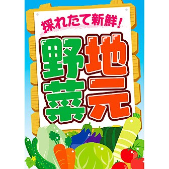 A3ポスター 地元野菜