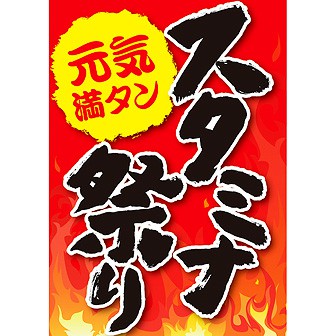 A3ポスター スタミナ祭り: タイトルポップ｜販促物・販促通販の