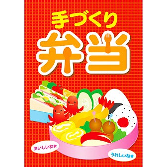 A3ポスター 手づくり弁当