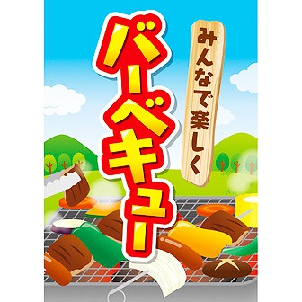 A3ポスター バーベキュー タイトルポップ 販促物 販促通販の Pop Gallery ポップギャラリー