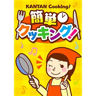 A3ポスター 簡単クッキング！