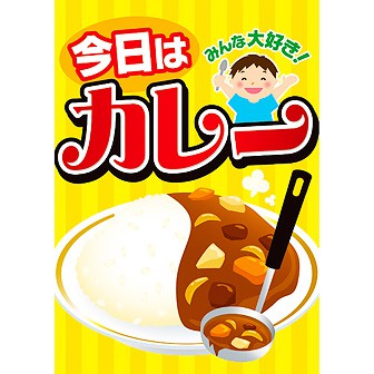 A3ポスター 今日はカレー タイトルポップ 販促物 販促通販の Pop Gallery ポップギャラリー A3ポスター 今日はカレー タイトルポップ 販促物 販促通販の Pop Gallery ポップギャラリー