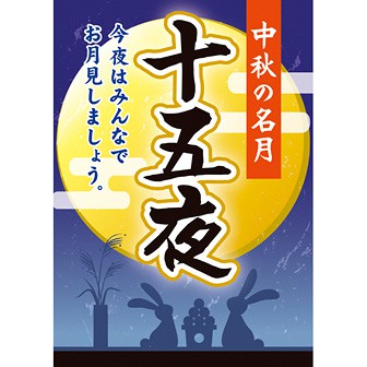 A3ポスター 十五夜