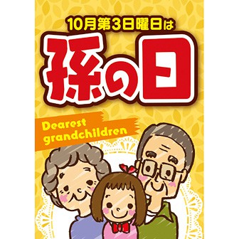A3ポスター 孫の日
