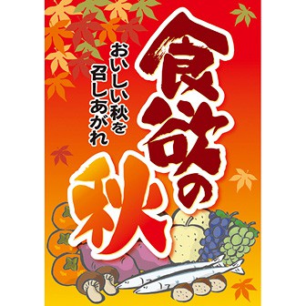 A3ポスター 食欲の秋 タイトルポップ 販促物 販促通販の Pop Gallery ポップギャラリー A3ポスター 食欲の秋 タイトルポップ 販促物 販促通販の Pop Gallery ポップギャラリー