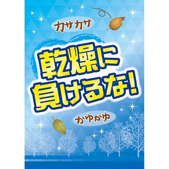 A3ポスター 乾燥に負けるな！