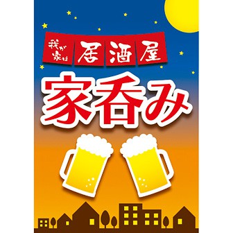 A3ポスター 家呑み