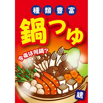 A3ポスター 鍋つゆ