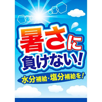 A3ポスター 暑さに負けない タイトルポップ 販促物 販促通販の Pop Gallery ポップギャラリー A3ポスター 暑さに負けない タイトルポップ 販促物 販促通販の Pop Gallery ポップギャラリー