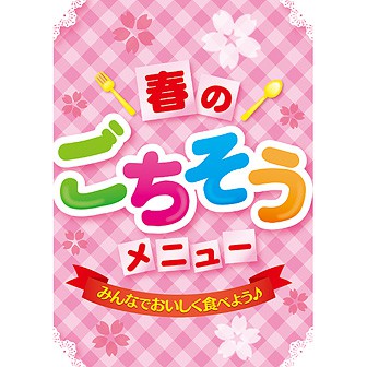 A3ポスター 春のごちそうメニュー: タイトルポップ｜販促物