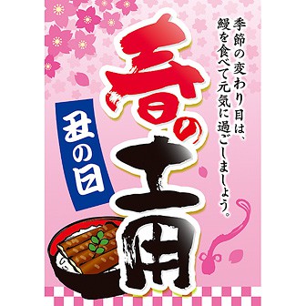 A3ポスター 春の土用