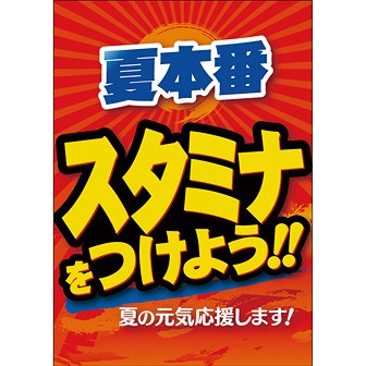 A3ポスター 夏本番 スタミナをつけよう！