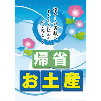 A3ポスター 帰省お土産（お盆）