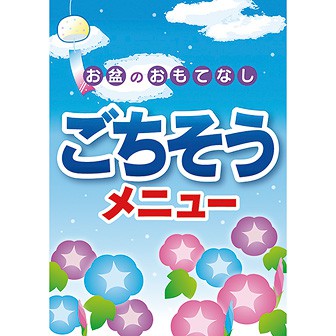 A3ポスター ごちそうメニュー（お盆）