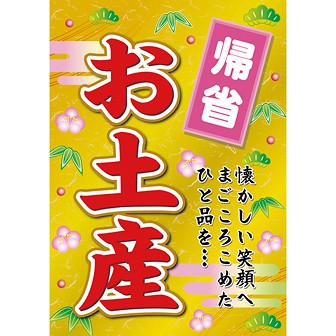 A3ポスター 帰省お土産（年末年始）