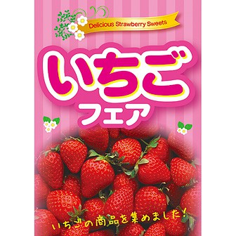 A3ポスター いちごフェア: タイトルポップ｜販促物・販促通販の