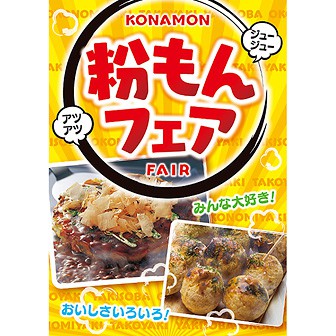 A3ポスター 粉もんフェア