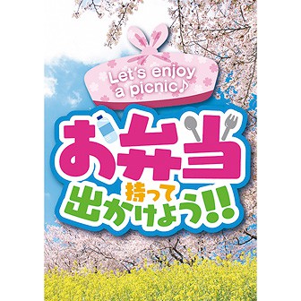 A3ポスター お弁当持って出かけよう（春）