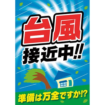 A3ポスター 台風接近中
