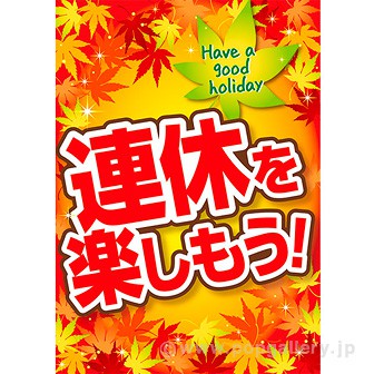 A3ポスター 連休を楽しもう（秋）