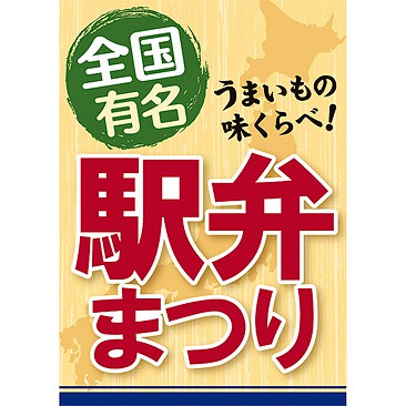A3ポスター 駅弁まつり