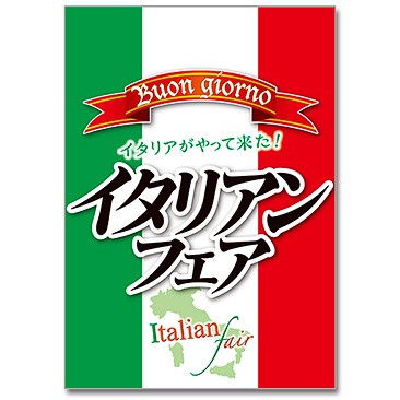 A3ポスター イタリアンフェア
