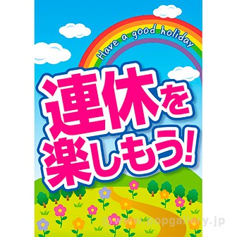 A3ポスター 連休を楽しもう（春）