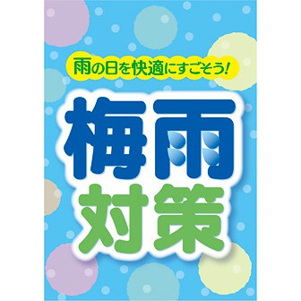 A3ポスター 梅雨対策: タイトルポップ｜販促物・販促通販の【POP