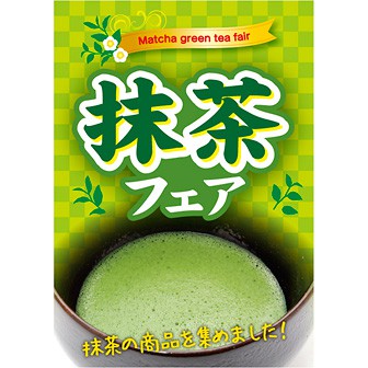 A3ポスター 抹茶フェア