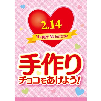 A3ポスター 手作りチョコをあげよう
