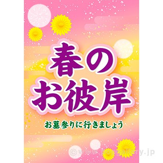 A3ポスター 春のお彼岸 タイトルポップ 販促物 販促通販の Pop Gallery ポップギャラリー